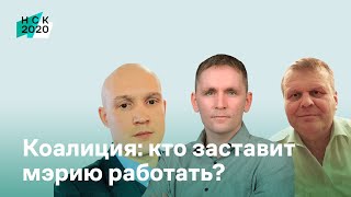 Коалиция: кто заставит мэрию работать?