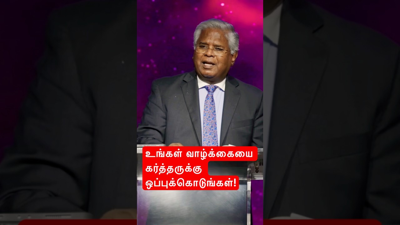 உங்கள் வாழ்க்கையை கர்த்தருக்கு ஒப்புக்கொடுங்கள்! 