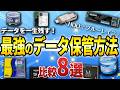 データはどれに保存するのが正解?HDD・クラウド等のメリットとデメリットを解説|Wondershare Recoverit