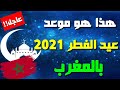 عاجل هذا هو موعد عيد الفطر في المغرب 2021 فلكيا 