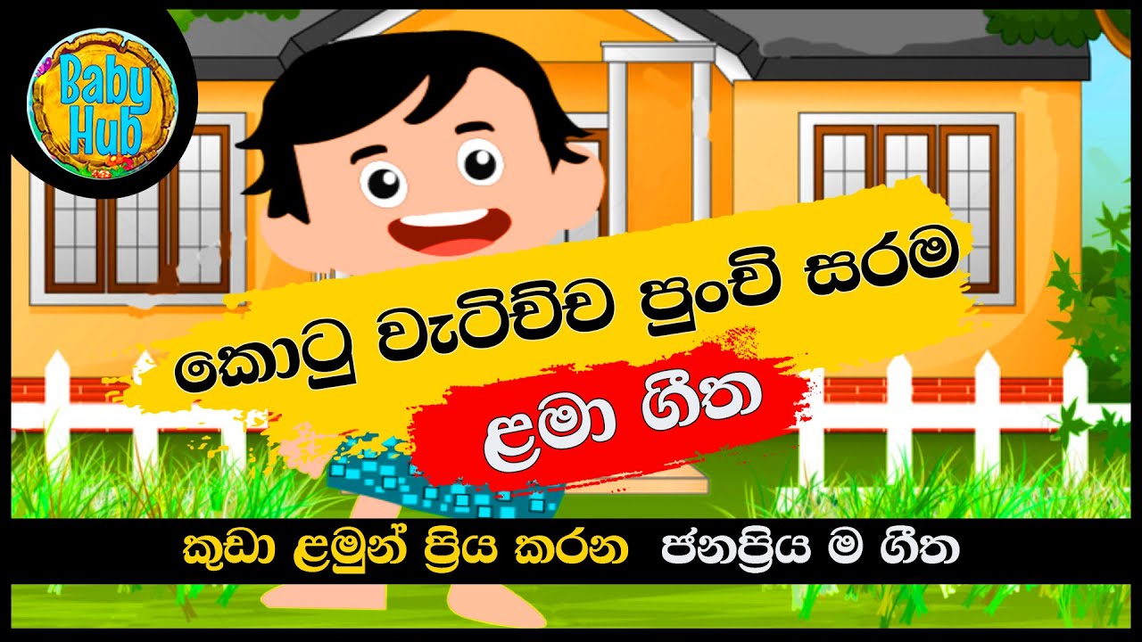 Kotu Watichcha Punchi Sarama       Sinhala Lama Geetha  Kids Songs