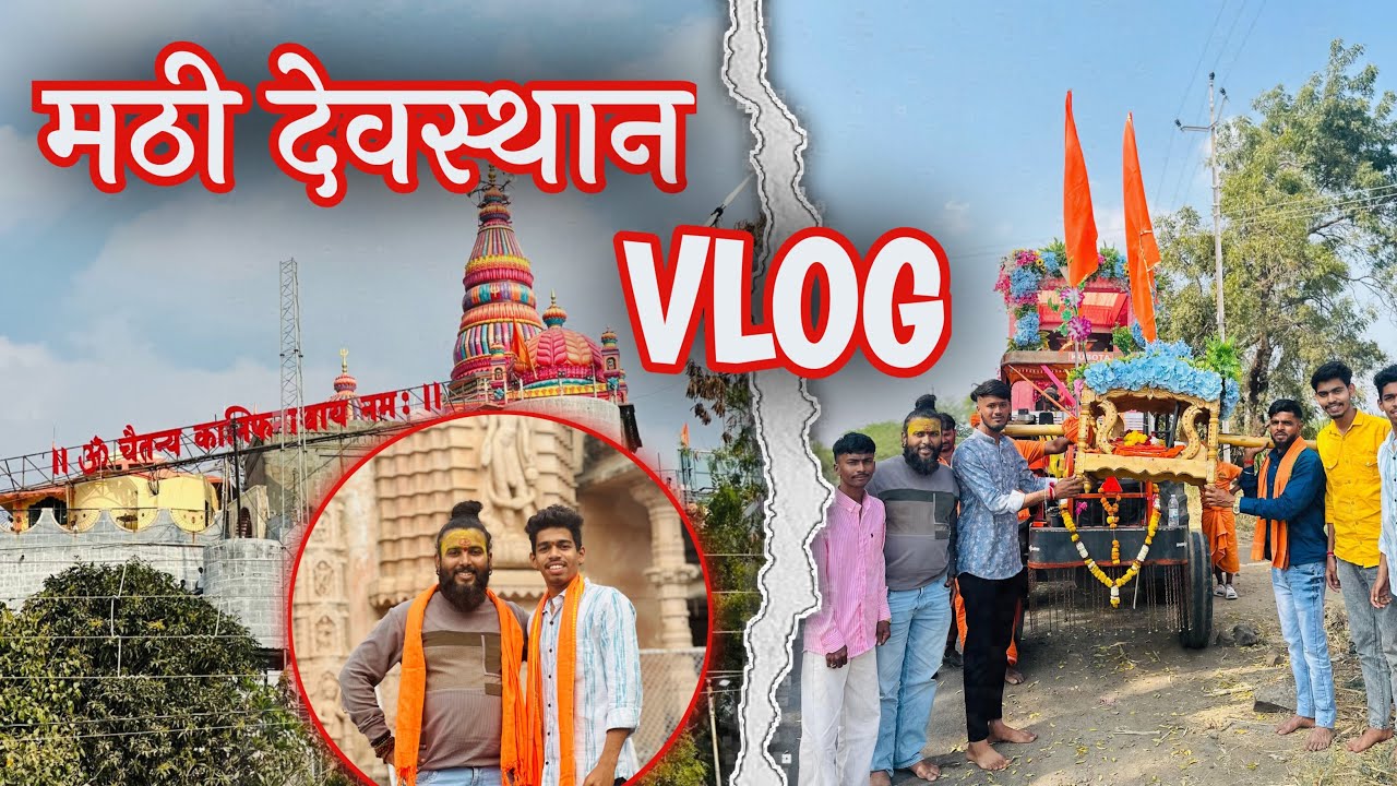 मठी देवस्तान ||Vlog || Fun vlog