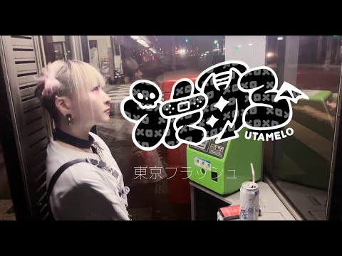 メンヘラが歌う 東京フラッシュ -  Vaundy (coverd by 詩は導眠剤❤️‍🩹)