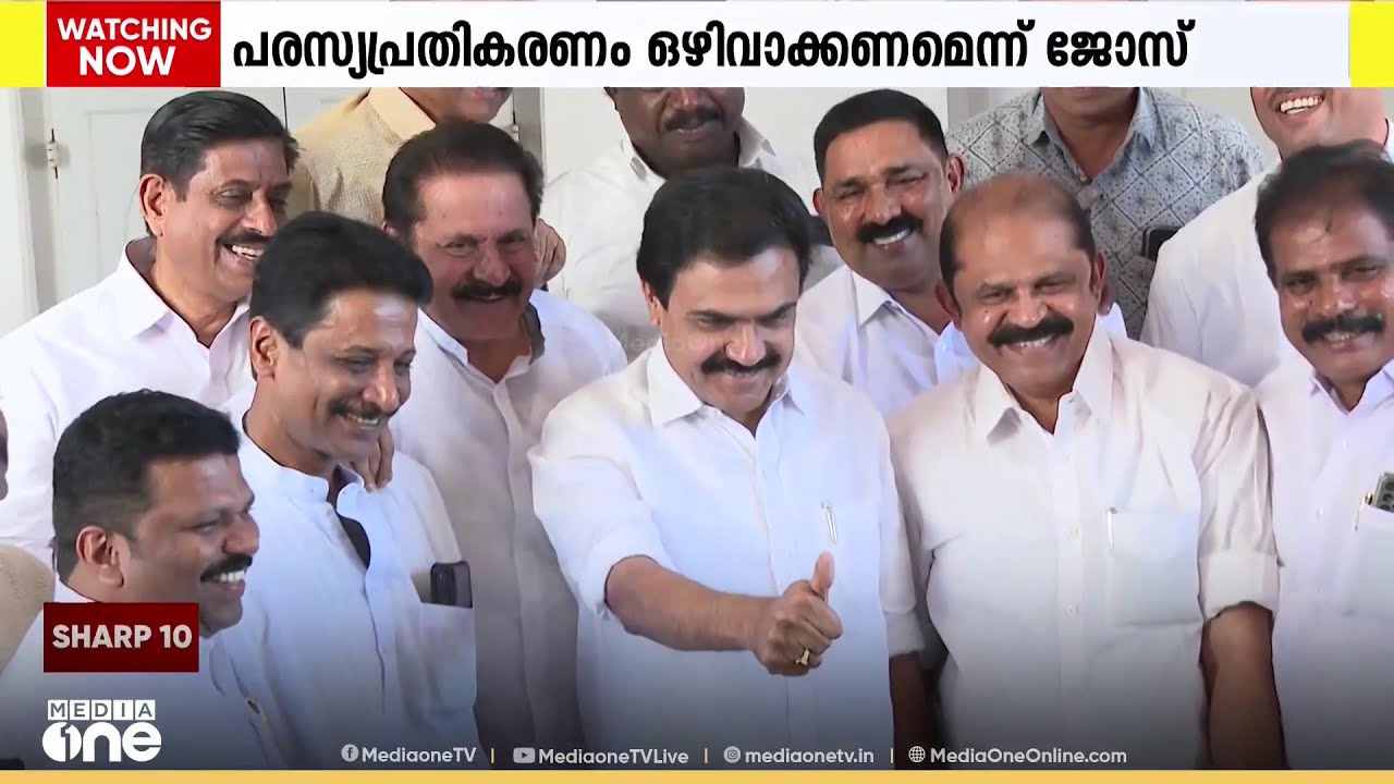 'മുഖ്യമന്ത്രി ഇടപെട്ടു' മുന്നണി മാറ്റത്തിൽ നിന്ന് പിന്മാറി കേരള കോൺ​ഗ്രസ് എം