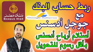 ربط الحساب البنكى بجوجل ادسنس واستلام ارباح ادسنس بأقل رسوم تحويل | الحساب البنكى مع ادسنس