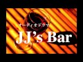 エイミー、恋愛難民(JJ&#39;s Bar vol.9)