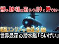 【海外の反応】米軍も驚愕 世界最深クラスの潜水艦「らいげい」誕生 新型エンジンで性能3倍 中国は逆立ちしても日本に太刀打ち不可能