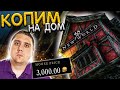 NEW WORLD - ЛИЧНЫЙ ДОМ ЗА 3000 МОНЕТ! РЕМОНТ КОМНАТ ОТ LEGA PLAY!