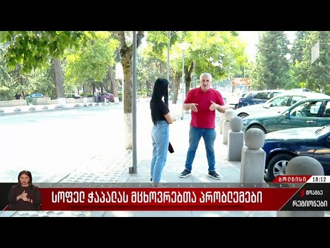 სოფელ ჭაპალას მცხოვრებთა პრობლემები