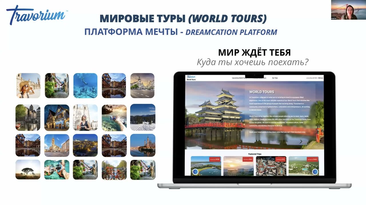Официальная презентация Travorium — Аделла Фурман | 25.02.2026