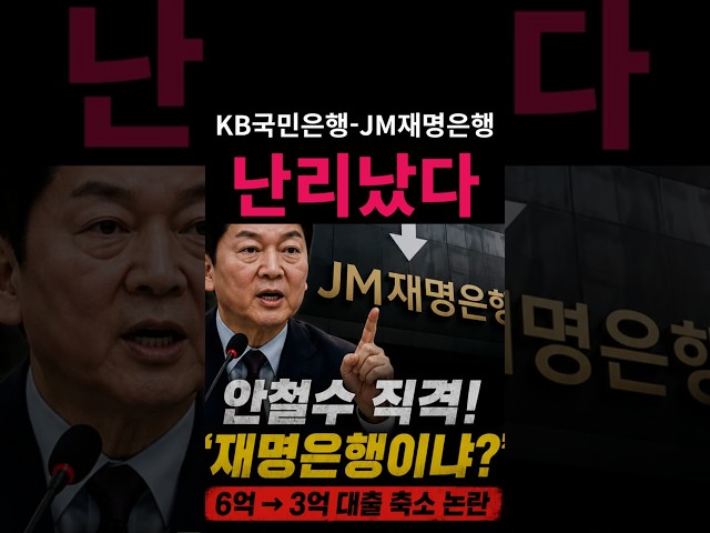 (속보) 안철수 KB국민은행 JM재명은행 으로 바꿔라