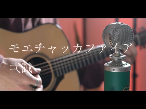 モエチャッカファイア 弌誠 Acoustic Cover 