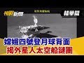 【挑戰精華】嫦娥四號登月球背面 揭外星人太空船謎團