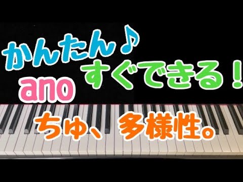 1本指ピアノ♡右手♡両手【ちゅ、多様性。/ano/テレビアニメ『チェンソーマン』の第7話エンディングテーマ/簡単ドレミ付き/初心者向け/サビだけピアノ/いっぽんゆびピアノ