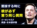 [英語モチベーション] 面接する時に彼が必ず言う同じ質問 | Elon Musk |イーロンマスク | 日本語字幕 | 英語字幕|