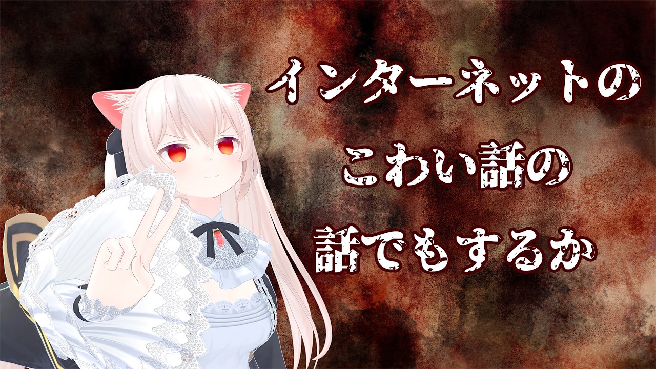 暑いし　「怖い話」についての話をしたい