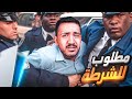 انطلبت للشرطه بتهمة السرقه قصص المتابعين 
