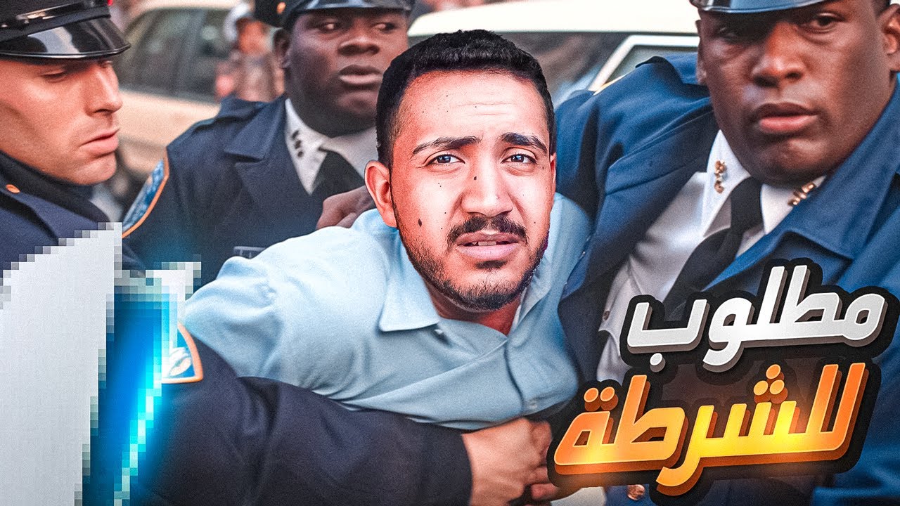 انطلبت للشرطه بتهمة السرقه 💔 ! ( قصص المتابعين )