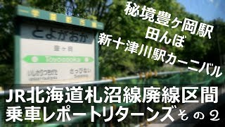 【廃線もったいな～い】札沼線廃線区間乗車リポートリターンズ～その２