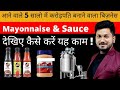 आने वाले 5 सालो में करोड़पति बना देगा आपको यह बिज़नेस  Start Your Mayonnaise Business In INDIA