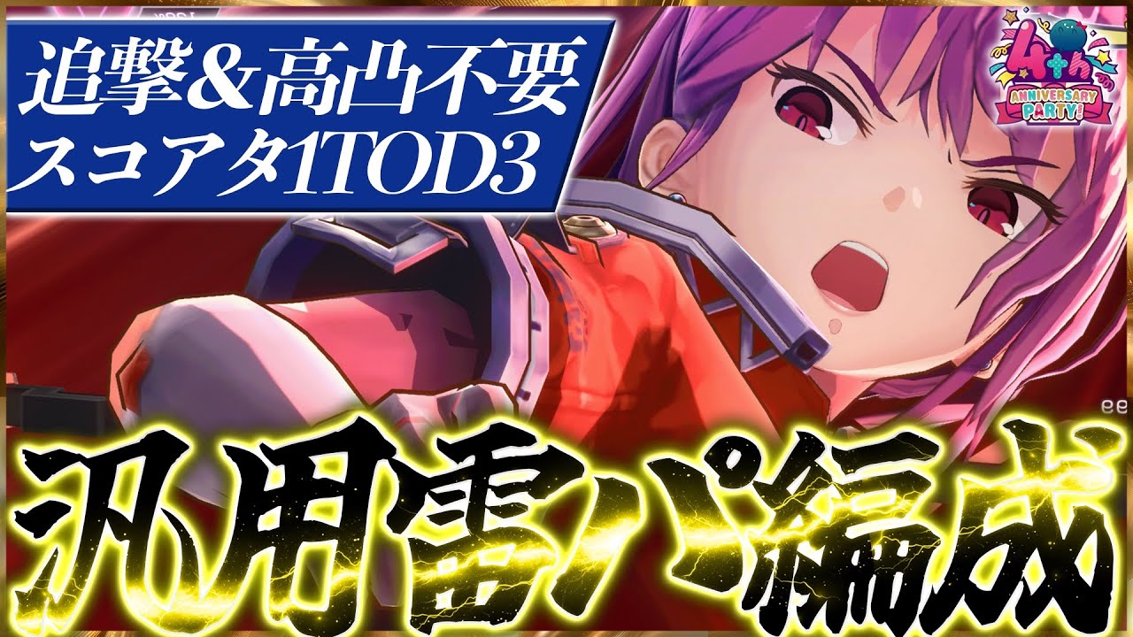 【ヘブバン】追撃＆高凸不要！スコアタ用1ターンOD3汎用雷パ編成紹介！！【ヘブンバーンズレッド】【heaven burns red】