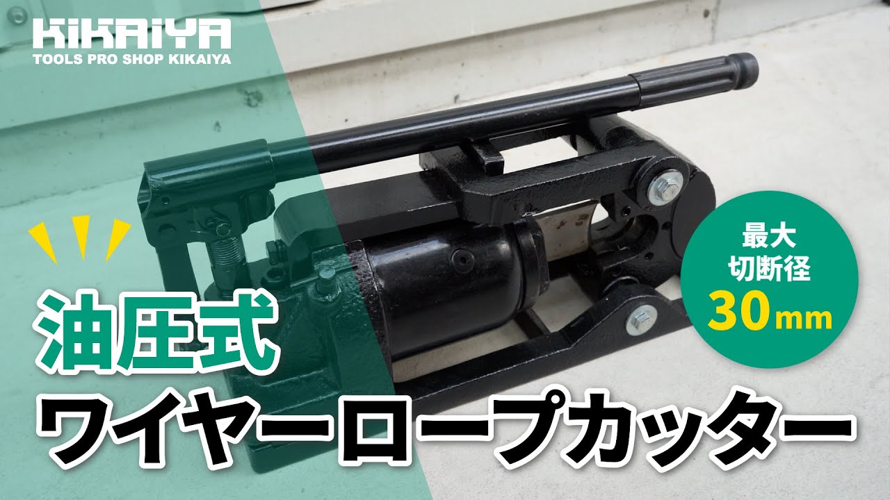 KIKAIYA（キカイヤ）油圧式ワイヤーロープカッター（YWC-30）のご紹介
