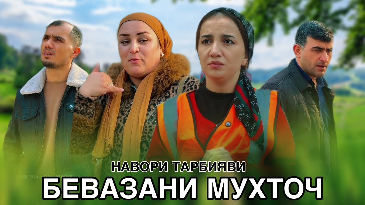 🥹БЕВАЗАНИ МУХТОЧ - بیوه نیازمند