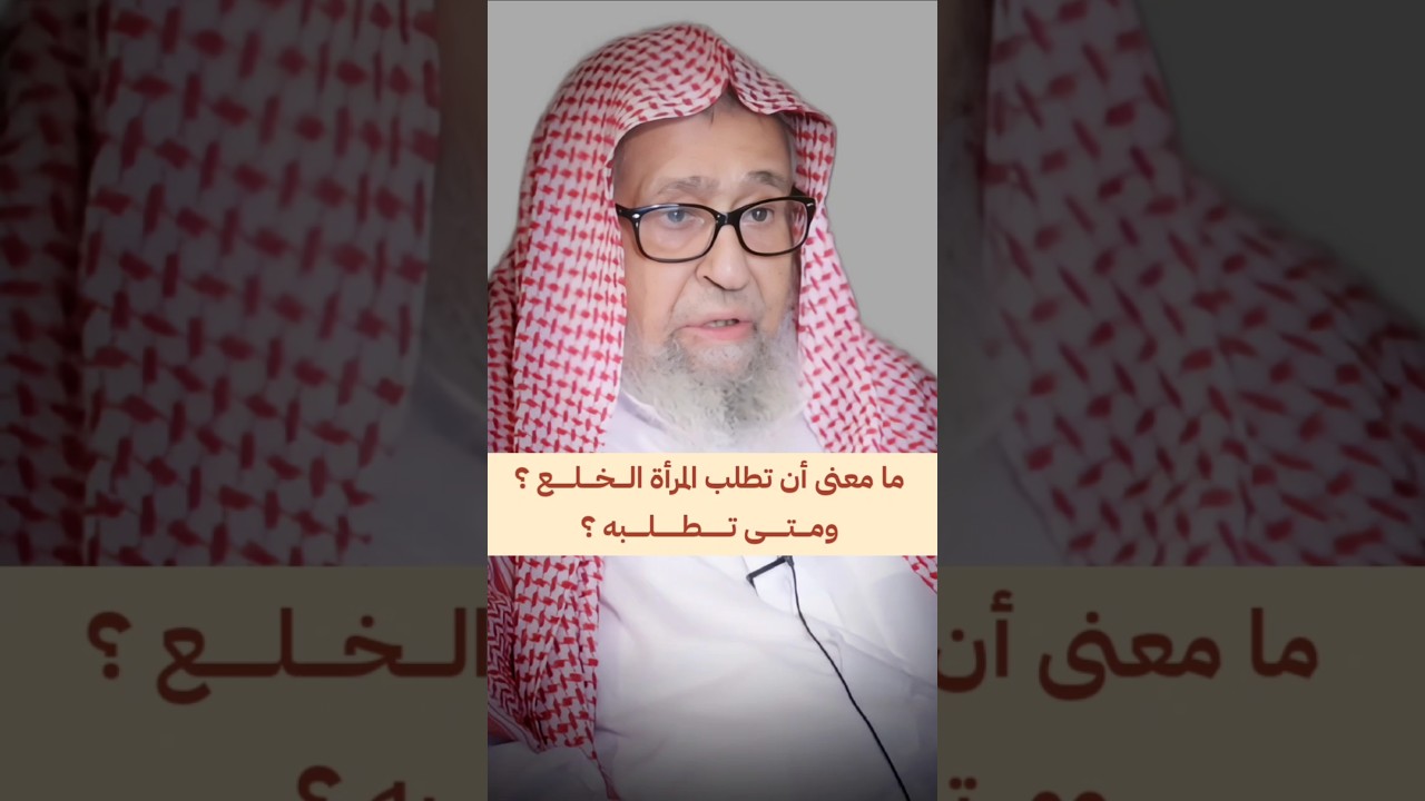 ما معنى أن تطلب المرأة الــخــلــع ؟ ومتى تطلبه ؟ فإن خفتم ألا يقيما حدود الله | الشيخ صالح الفوزان