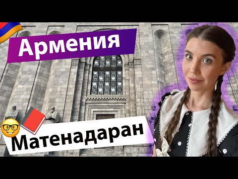 ЕРЕВАН: ЛУЧШИЙ МУЗЕЙ ДРЕВНИХ РУКОПИСЕЙ. МАТЕНАДАРАН