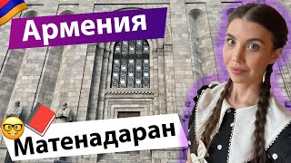 ЕРЕВАН: ЛУЧШИЙ МУЗЕЙ ДРЕВНИХ РУКОПИСЕЙ. МАТЕНАДАРАН