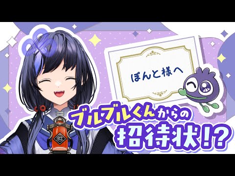 【#ブルブルねいねい】ブルブルくんからの招待状！？【先斗寧/にじさんじ】