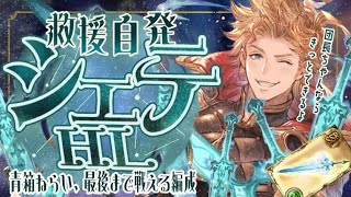 高速周回！シエテHL自発ソロフルオ/救援マグナ神石フルオ（４～２ターン青箱）について【グラブル】【グランブルーファンタジー】