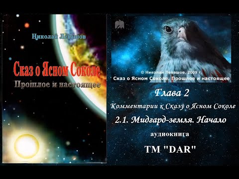 Сказ о Ясном Соколе Глава 2 Комментарии к Сказу о Ясном Соколе часть 2.1 Николай Левашов