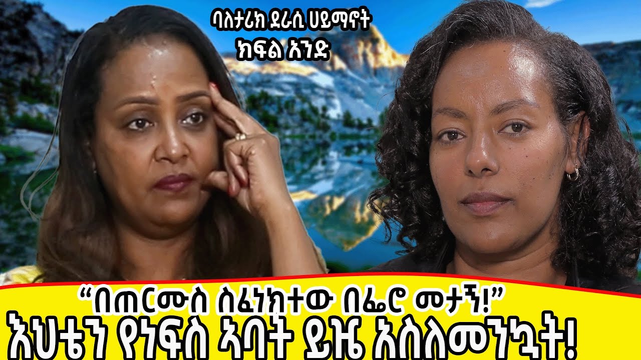 እህቴን የነፍስ አባት ይዤ አስለመንኳት።ለባሌ መንጃ ፈቃድ ለማዉጣት ቡና ቤት ገባሁ::ባለ ታሪክ ሀይማኖት ለፍቅር የከፈለችዉ ዋጋ::ክፍል 1….