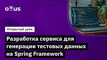 Разработка сервиса для генерации тестовых данных на Spring Framework // Курс «Kotlin QA Engineer»