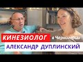 Кинезиолог в Черногории. Александр ДУПЛИНСКИЙ. Мышечный тест и биометрическая коррекция на практике