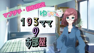 【メンバー限定】１９３ママのお部屋