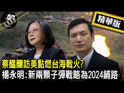 【獨家爆料「正」在挖】蔡醞釀訪美點燃台海戰火? 楊永明:新兩顆子彈戰略為2024鋪路 @正常發揮PimwTalk 20230119精華版