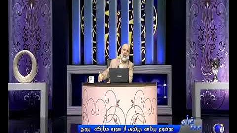 پرتویی از سوره مبارکه بروج