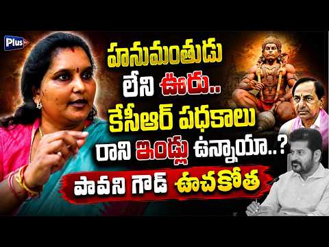 హనుమంతుడు లేని ఊరు..KCR పథకాలు రాని ఇండ్లు ఉన్నయా..| Pavani Goud Fires Back Revanth Reddy | Plus Tv