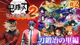 【生配信】#2 ヒノカミ血風譚2のストーリーを進めていく【鬼滅の刃 無限城】【コスプレ 声真似】