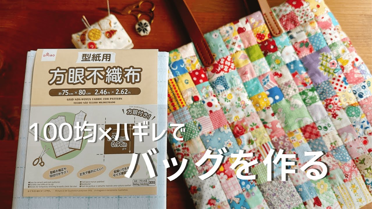 【つくる暮らし】印付けなしで四角つなぎの可愛いバッグを作る/型紙不要でバッグが作れるダイソーの神アイテム