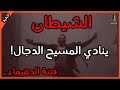 بدأ الشيطان يصرخ للمسيح الدجال بأن يخرج ليحكم العالم فتنة الدهيماء