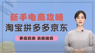 新手电商攻略：淘宝、拼多多、京东开店全指南，实用技巧解析