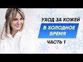 Уход за кожей в холодное время. Janssen Cosmetics Часть 1