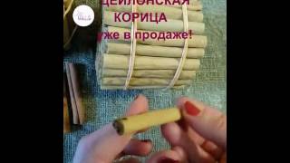 Восхитительная Цейлонская корица!