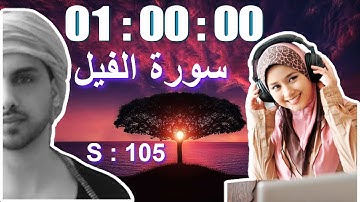 105 Surah Al Feel  Omar Hisham Al Arabi  سورة الفيل عمر هشام العربي