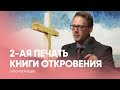 Тайна 2 печати Апокалипсис  // Антон Петрищев // Прямая трансляция богослужение Заокская церковь