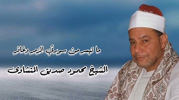 الزمر وغافر - تلاوة إذاعية - الشيخ محمود صديق المنشاوى