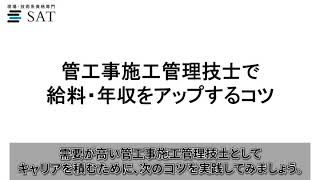 管工事施工管理技士の年収・給料は1級・2級で違う？給料アップのコツを紹介